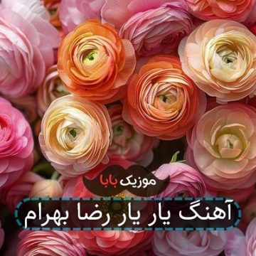 آهنگ یار یار رضا بهرام