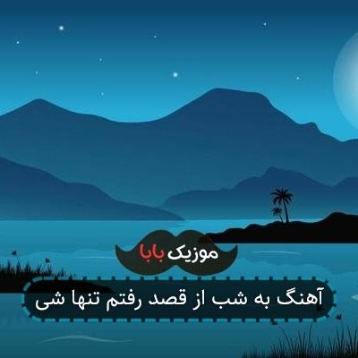 آهنگ به شب از قصد رفتم تنها شی آهنگ به شب از قصد رفتم تنها شی