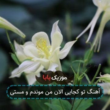 آهنگ تو کجایی الان من موندم و مستی آهنگ تو کجایی الان من موندم و مستی